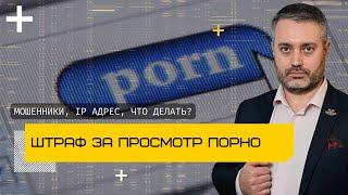 Мошенники требуют штраф за просмотр порнографии - ответы на вопросы - видео номер 3