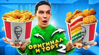 ТЫ не отличишь ОРИГИНАЛ или ФЕЙК 2! ТОРТ КОПИЯ челлендж + Клава Кока