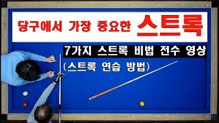 7가지 스트록 만들기 비법 전수 영상! 양빵당구 양샘 레슨 스트록 연습 방법