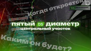 Центральный участок пятого диаметра | Реконструкция станций, глубокий ввод и сроки реализации | D5