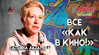 Татьяна Лазарева. Все «как в кино!».