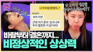 자신이 상상한 건 다 현실로 일어난다는 망상력甲 여자친구 [연애의 참견] | KBS Joy 230613 방송