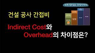 건설공사 간접비 - Indirect cost와 overhead의 차이점은?