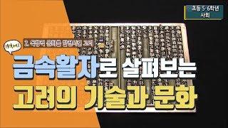 [초등 사회 5-2] ② 독창적 문화를 발전 시킨 고려 - 15차시 금속 활자를 살펴보며 고려의 기술과 문화 알아보기