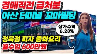 NO.552 상가건물 급매물 아산 터미널 1호선온천역 단층신축 상가건물 급매, 총월세 600만원, 상가수익율 6.23% 정육점 피자점 등 5개점포 인수가 6억대 단층 꼬마빌딩 급매