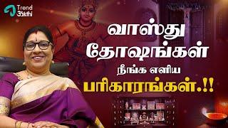 Bharathi Sridhar Astrologer| வாஸ்து தோஷங்கள் நீங்க எளிய பரிகாரங்கள் | Trend Bakthi - Epi 5