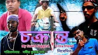 My Smart Suggest CHAKRANTA (চক্রান্ত) chokranta Bangla Short Film 2018 Best Bengali Drama