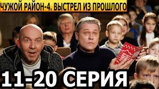Чужой район. Выстрел из прошлого 4 сезон 11, 12, 13, 14, 15, 16, 17, 18, 19, 20 серия - НТВ (2025)