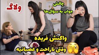 وقتی فریده عصبانی و ناراحته 🫣 / واقعا چقدر فریده رو میشناسم؟! ولاگ چالش پرسش و پاسخ / روزمرگی های من