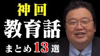 【作業用・睡眠用】学校では学べない教育の話！人生の役に立つ”神回”教育話まとめ13選【岡田斗司夫/切り抜き/教育/人生相談/雑学/先生/学校/大学/子育て】