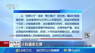 出招! 國台辦發布"懲治台獨意見" 情節惡劣"可判死"刑期無上限! 中再打"台獨" 追訴無限期."缺席"也能判│記者 顏馨宜│【國際局勢】20240622│三立iNEWS