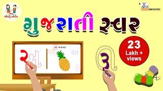 ગુજરાતી સ્વર | Gujarati Swar | Gujarati Vowels | Gujarati Alphabets | Learning | Bhar Vinanu Bhantar