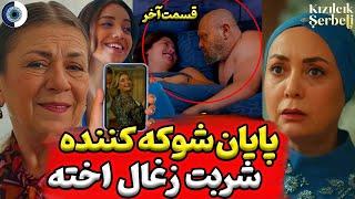 قسمت آخرسریال شربت زغال اخته،پایان شوکه کننده شربت زغال اخته جم | شربت زغال اخته قسمت آخر