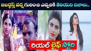 Jabardasth Fame Varsha Real Life Style|Varsha Biography |Family, Age, House, cars, Salary, Weight,