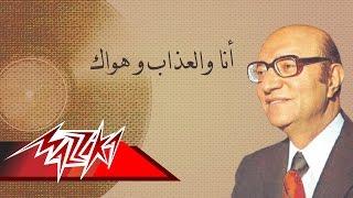 Ana We El Azab We Hawak- Mohamed Abd El Wahab أنا والعذاب و هواك - محمد عبد الوهاب