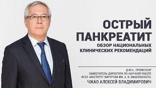 Острый панкреатит (обзор национальных клинических рекомендаций)