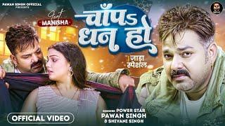 #Video - चाँपs धन हो | #Pawan Singh - #Shivani Singh | Chapa Dhan Ho | Bhojpuri Song