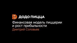 Финансовая модель пиццерии и рост прибыльности. Дмитрий Соловьев. 21 октября 2019