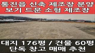 김포 통진 소형 제조 공장 매매 : 하성IC 인근, 창고로도 좋은 매물