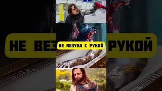 Почему Баки постоянно Теряет Руку в каждом Фильме Киновселенной Марвел