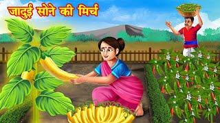 जादुई सोने की मिर्च | jadui sone ki mirch | jadui kahaniya | stories in hindi | kahani