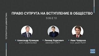 #6.10. Право супруга на вступление в общество