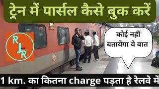 Train Mein Parcel Kaise Book Karen? Luggage Booking in Train     #luggage #booking #parcel