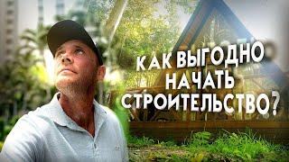 КОРОЧЕ СТРОЙКА, 2 серия.  Как максимально полезно начать строительство дома?!