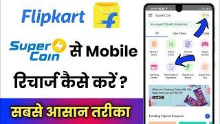 Flipkart se Recharge kaise kare | Flipkart Super Coin se Recharge kaise kare | Free me Recharge kre