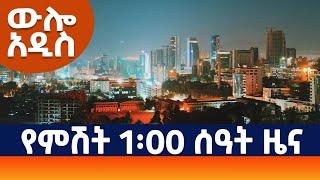 "ውሎ አዲስ" የምሽት 1፡00 ዜና (AMN - ጥቅምት 25/2017 ዓ.ም)