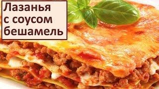 Домашний рецепт: Лазанья с  фаршем. Соус бешамель Простой Вкусный  Рецепт.