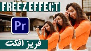 آموزش افکت فریز - افکت موزیک ویدیو خانوادگی 2 / Freez Effect in premiere pro