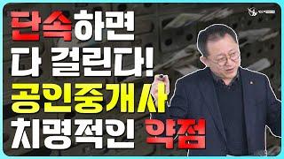 과태료를 맞을 수 밖에 없는 구조_중개실무마스터 특강 08_공인중개사중개실무 전문 네오비 조영준 교수