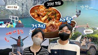 거제사람이 알려주는 거제도 찐 여행코스 1박 2일  / 20년 다닌 로컬 맛집부터 시간순삭 꿀잼스팟까지