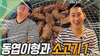 뚱시경의 또 먹을텐데 I 본가 한우 생고기 1탄 (with.남동엽)