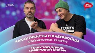 Хакактивисты и кибервойны: Юрий Максимов - белый хакер | Набутов здесь. Цифровой океан