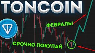 TONCOIN В ПАРЕ С TELEGRAM ГОТОВЯТСЯ К ПРОРЫВУ В ФЕВРАЛЕ! ПАМП TON СКОРО! - ТОНКОИН НОВОСТИ