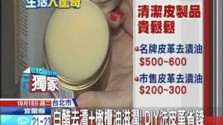 20131015中天新聞　橄欖油＋白醋！DIY天然皮革保養液