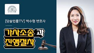 [담솔법률TV] 이혼전문변호사 박수형의 가사소송절차