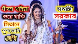 গাঁজা খাইয়া শুয়ে থাকি,সিতানে পুশকোনি দেখি। গাঁজার নীেকা টিকটক ভাইরাল গান। বাবলি সরকার