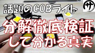 【必見】買う前に見て！今人気の充電式COBライトを分解徹底検証してみたら結果が凄かったｗｗｗ