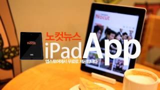 iPad로 만나는 노컷뉴스[노컷V]