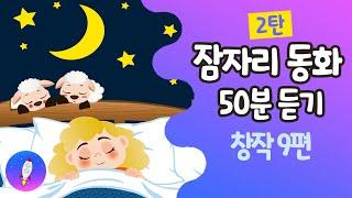 잠자리동화 모음50분(2탄) 중간 광고 없이 /잠잘 때 유아 동화책/창작 감성동화9편/ 동화책 연속듣기 1시간