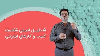 5 دلیل شکست کسب و کارهای اینترنتی