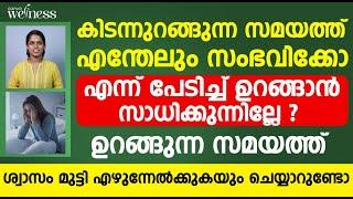 ഉറങ്ങുന്ന സമയത്ത് എന്തേലും സംഭവിക്കുമോ എന്ന് പേടിച്ചു ഉറങ്ങാൻ സാധിക്കുന്നില്ലേ|sleep apnea malayalam