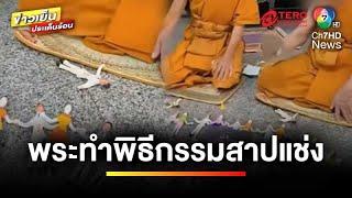 วิจารณ์สนั่น ! พระทำพิธีกรรมแปลก คล้ายการสาปแช่ง | ข่าวเย็นประเด็นร้อน