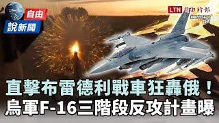 自由說新聞》直擊布雷德利戰車狂轟俄！烏克蘭「F-16三階段反攻」計畫曝