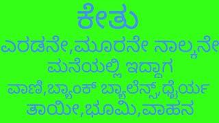 ಕೇತು ಎರಡನೇ,ಮೂರನೇ ಮತ್ತು ನಾಲ್ಕನೇ ಮನೆಯಲ್ಲಿ ಇದ್ದಾಗ ಪರಿಣಾಮ.