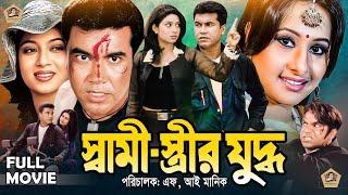 Swami Estrir Judha | স্বামী স্ত্রীর যুদ্ধ | HD Movie | Manna | Shabnoor | Purnima | Dipjol