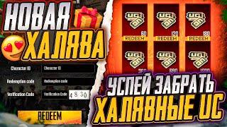 НОВАЯ ХАЛЯВА В ПУБГ МОБАЙЛ! КАК ПОЛУЧИТЬ UC БЕСПЛАТНО В PUBG MOBILE! ХАЛЯВНЫЕ UC и AG PUBG MOBILE